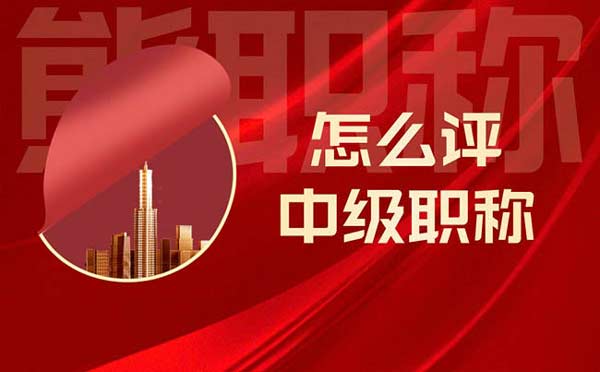 怎么評中級職稱