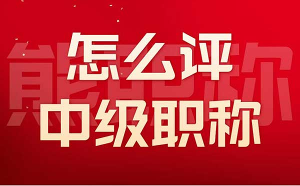 怎么評中級職稱