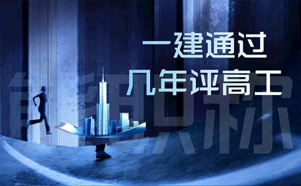 一建通過(guò)幾年評(píng)高工