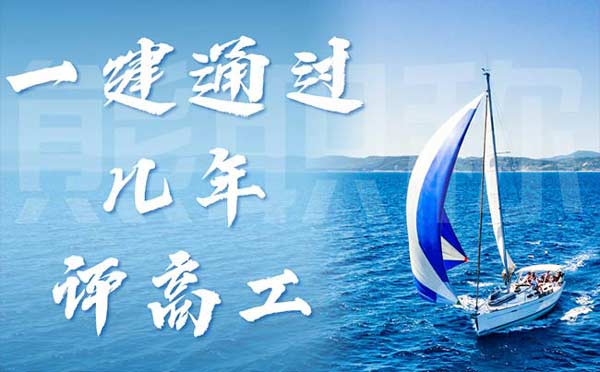 一建通過(guò)幾年評(píng)高工