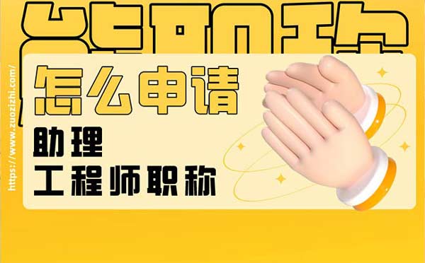 怎么申請助理工程師職稱