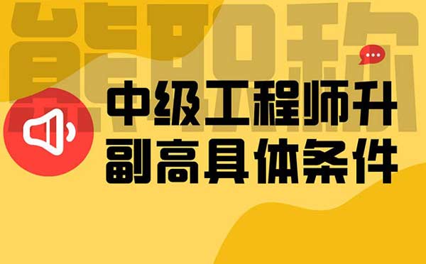 中級(jí)工程師升副高具體條件