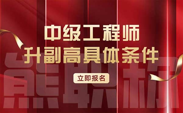 中級(jí)工程師升副高具體條件