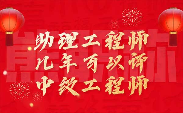 助理工程師幾年可以評中級工程師