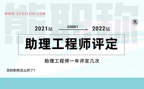 助理工程師一年評定幾次