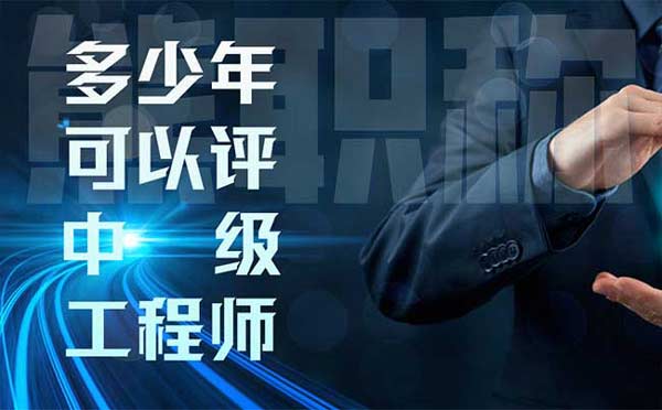 多少年可以評中級工程師