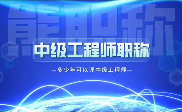 多少年可以評中級工程師