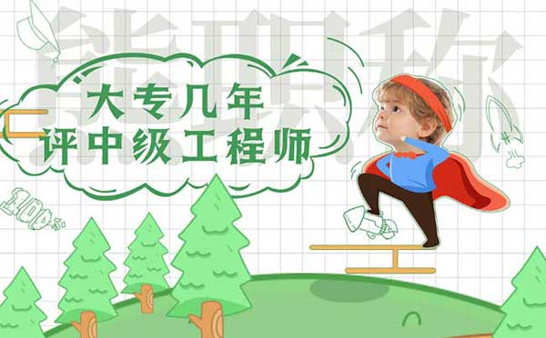 大專幾年評中級工程師