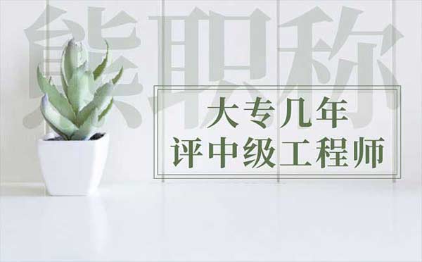 大專幾年評中級工程師