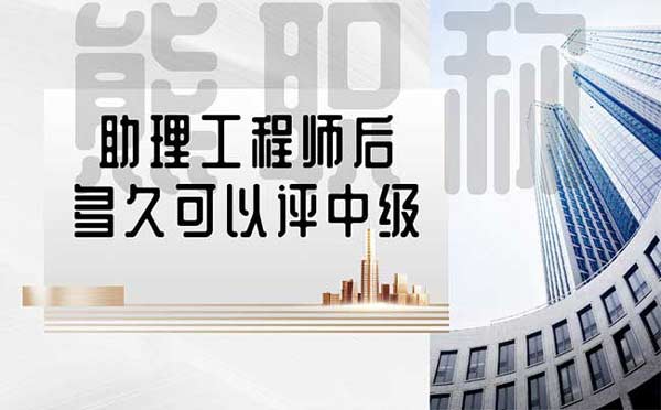 助理工程師后多久可以評(píng)中級(jí)