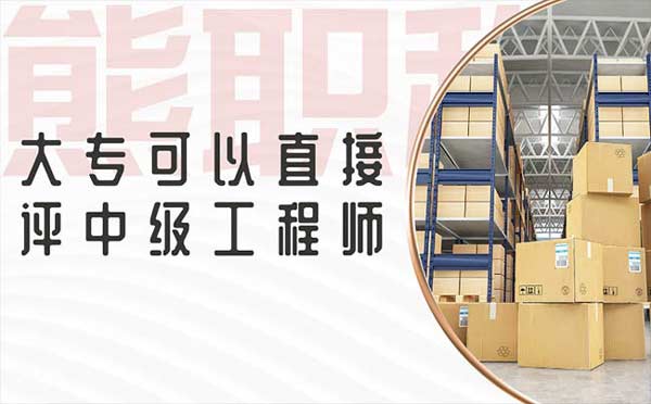 大專(zhuān)可以直接評(píng)中級(jí)工程師嗎