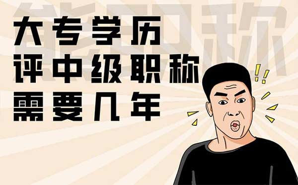 大專學歷評中級職稱需要幾年 大專學歷評中級職稱需要幾年