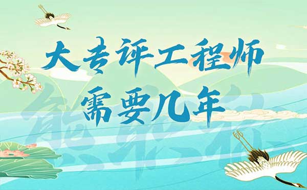 大專評工程師需要幾年