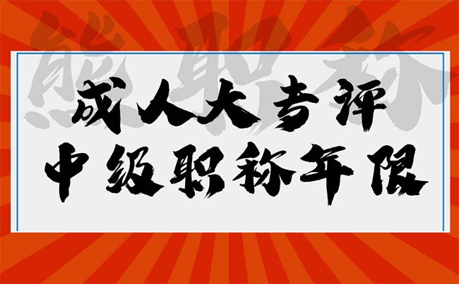 成人大專評中級職稱年限