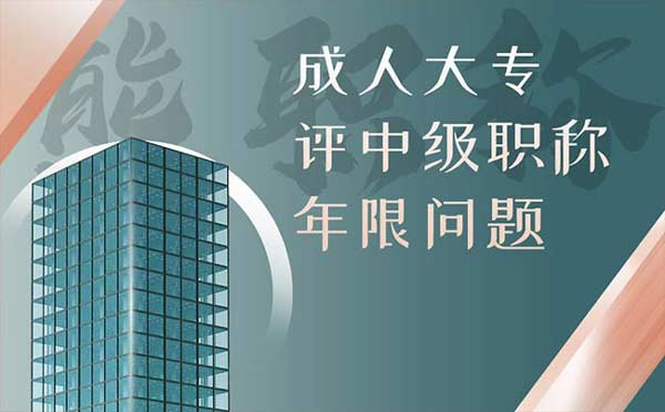 成人大專評中級職稱年限