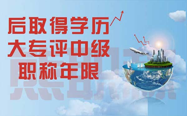 后取得學歷大專評中級職稱年限
