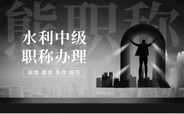 水利中級(jí)工程師職稱評(píng)定條件