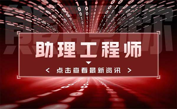 助理工程師職稱證書