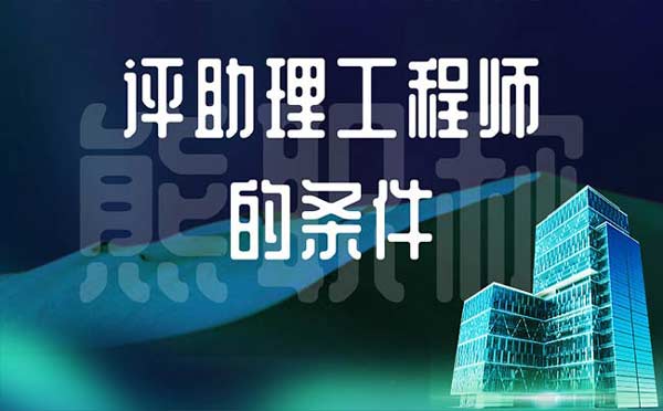 評助理工程師的條件
