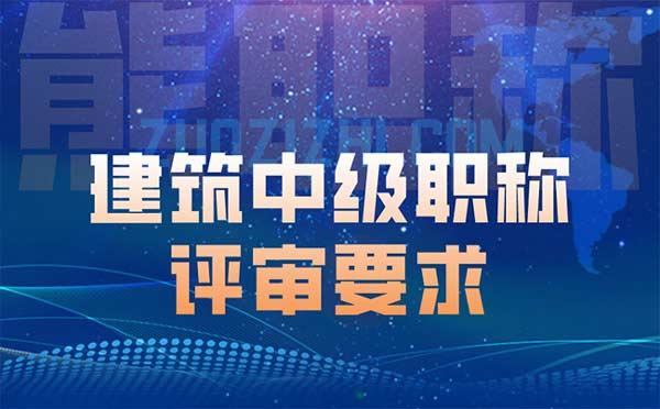 建筑中級職稱評審要求