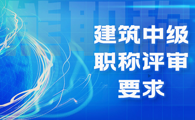 建筑中級職稱評審要求
