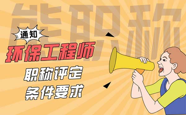 環(huán)保中級(jí)工程師職稱評(píng)定條件