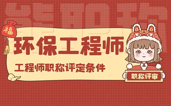 環(huán)保工程師職稱評(píng)定條件