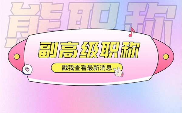 評高級職稱必須有本科學歷嗎