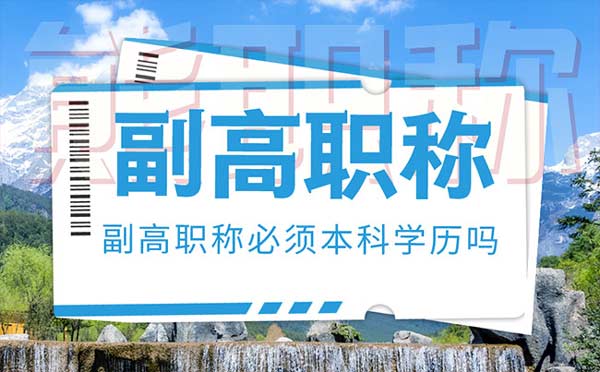 副高職稱必須本科學歷嗎