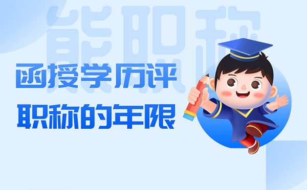 函授學歷評職稱的年限
