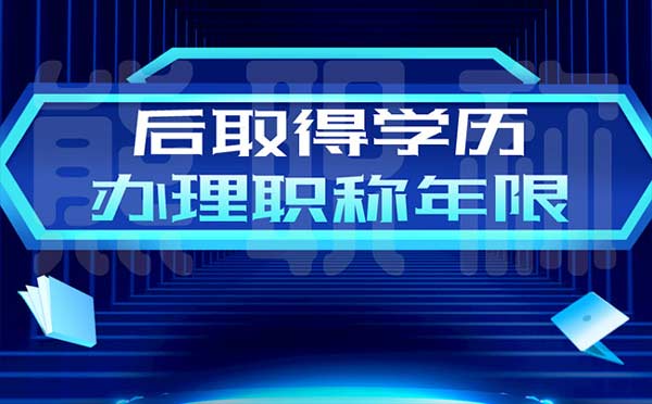 后取得學歷辦理職稱年限