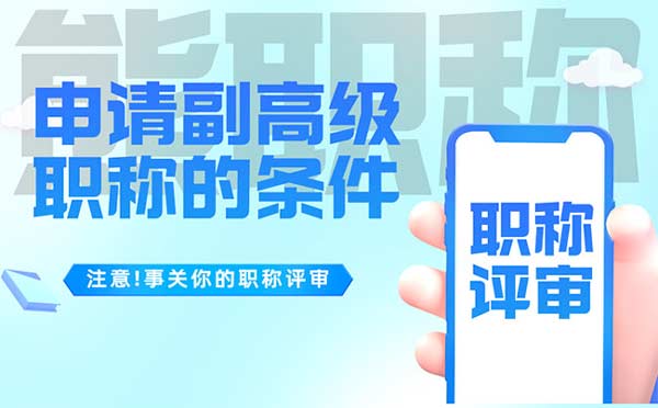 申請副高級職稱的條件