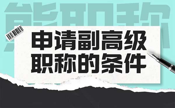 申請副高級職稱的條件