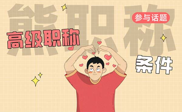 副高工程師評定條件