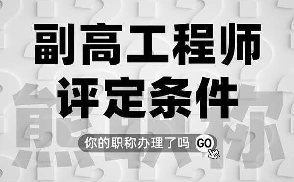 副高工程師評定條件