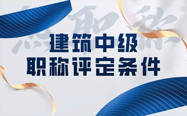 建筑中級職稱評定條件