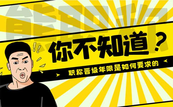 職稱晉級年限是如何要求的