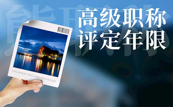 高級工程師職稱評定年限