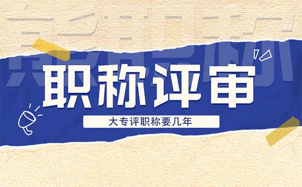 大專評職稱要幾年