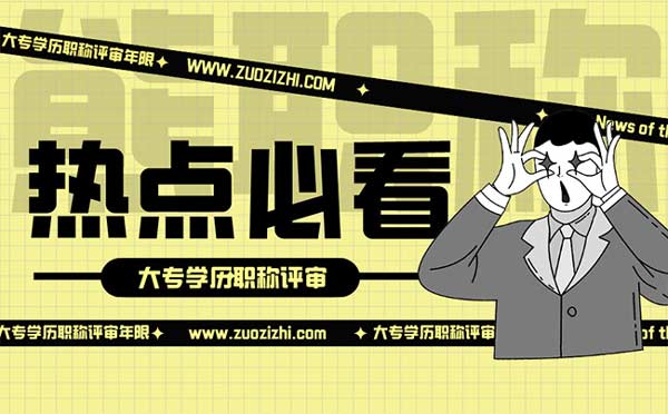 大專學(xué)歷職稱評(píng)審年限是幾年