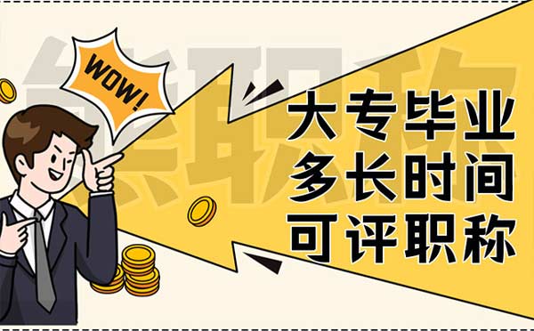 大專畢業多長時間可以評職稱