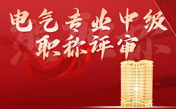 電氣專業中級職稱評審