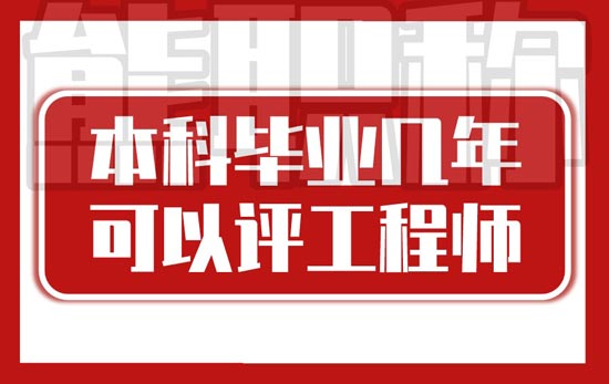 本科工作幾年可以評工程師