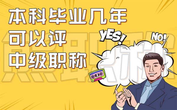 本科畢業幾年可以評中級職稱