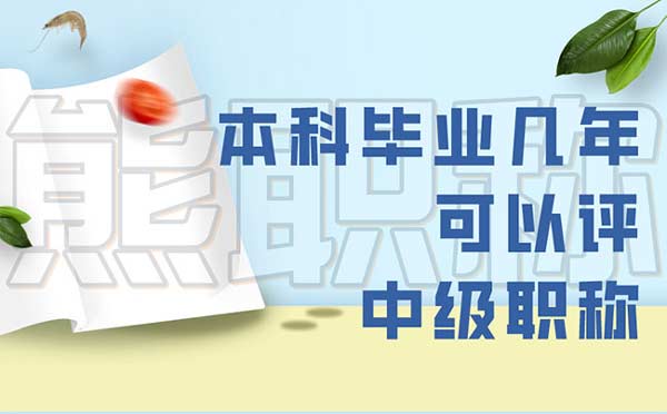 本科畢業幾年可以評中級職稱