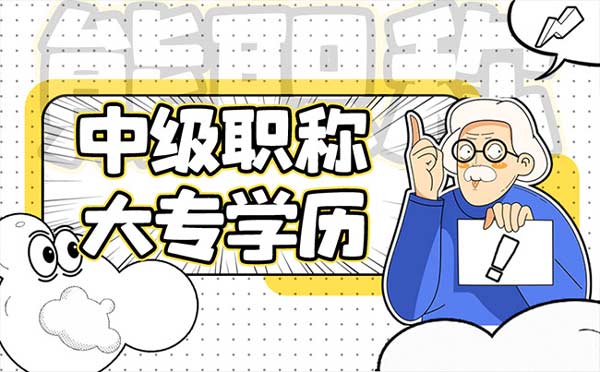 大專幾年可以評(píng)中級(jí)職稱