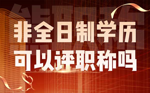 非全日制學歷可以評職稱嗎