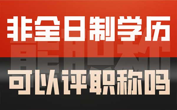 非全日制學歷可以評職稱嗎