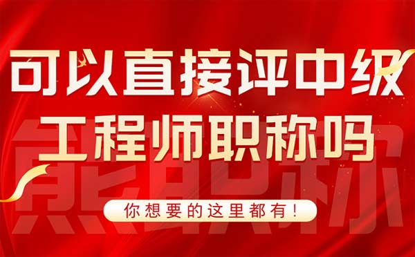 可以直接評中級工程師職稱嗎