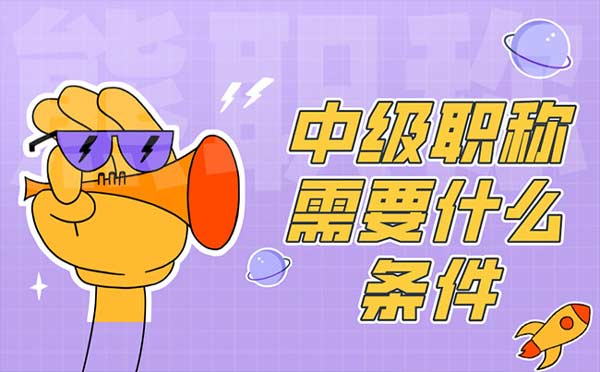中級職稱需要什么條件